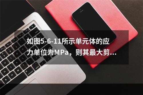 如图5-6-11所示单元体的应力单位为MPa，则其最大剪应