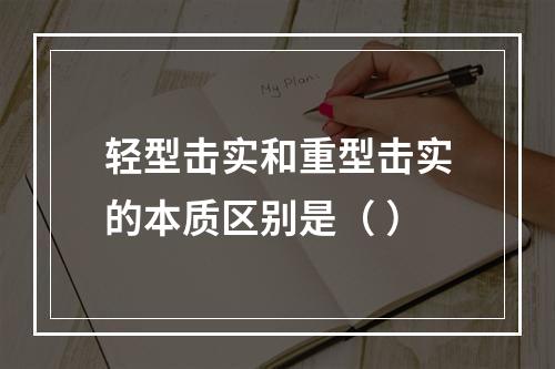 轻型击实和重型击实的本质区别是（ ）