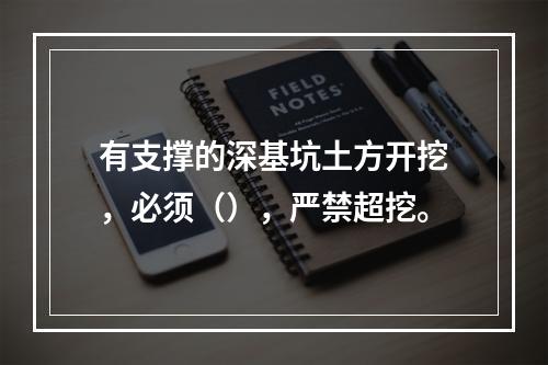 有支撑的深基坑土方开挖，必须（），严禁超挖。