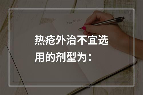 热疮外治不宜选用的剂型为：