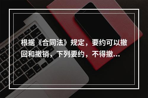 根据《合同法》规定，要约可以撤回和撤销，下列要约，不得撤销