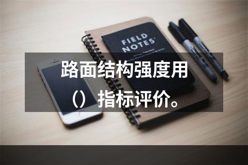 路面结构强度用（）指标评价。