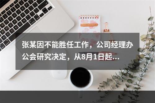 张某因不能胜任工作，公司经理办公会研究决定，从8月1日起解除