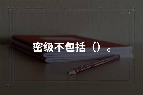 密级不包括（）。