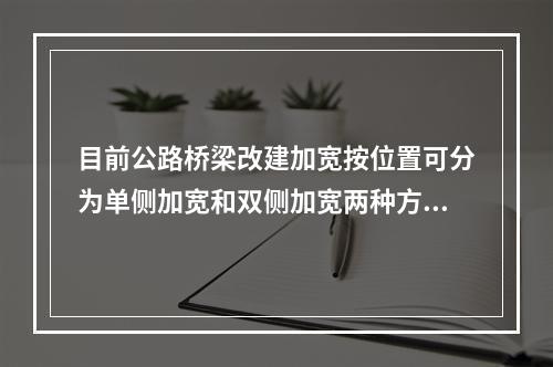 目前公路桥梁改建加宽按位置可分为单侧加宽和双侧加宽两种方案，