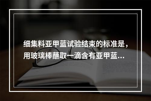 细集料亚甲蓝试验结束的标准是，用玻璃棒蘸取一滴含有亚甲蓝的试