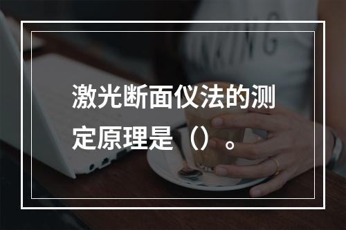 激光断面仪法的测定原理是（）。