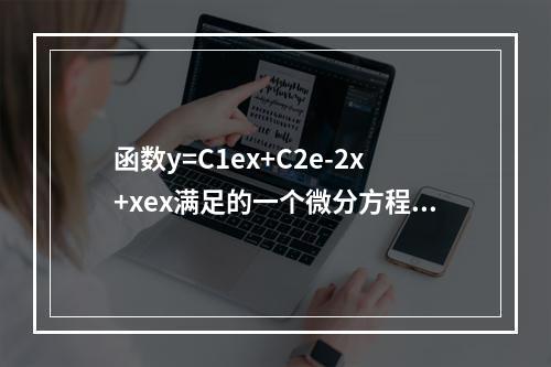 函数y=C1ex+C2e-2x+xex满足的一个微分方程是