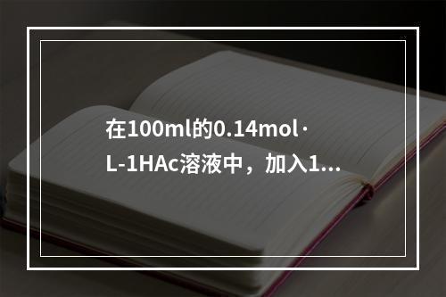 在100ml的0.14mol·L-1HAc溶液中，加入10