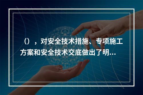 （），对安全技术措施、专项施工方案和安全技术交底做出了明确的