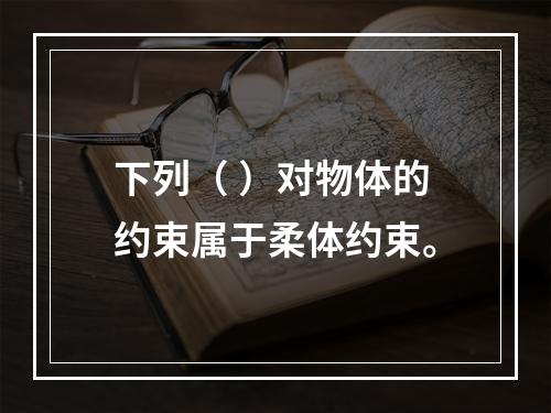 下列（ ）对物体的约束属于柔体约束。