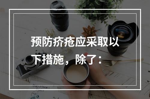 预防疥疮应采取以下措施，除了：