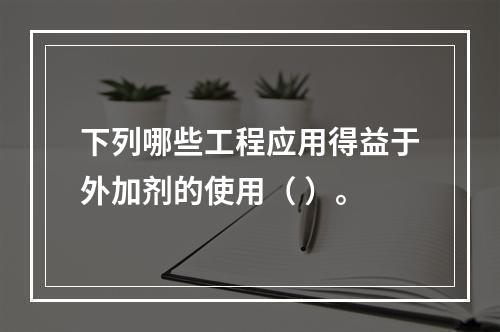 下列哪些工程应用得益于外加剂的使用（ ）。