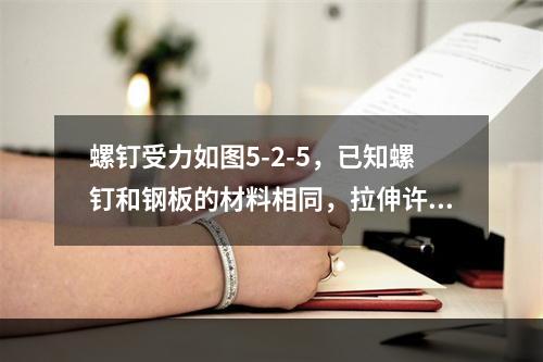 螺钉受力如图5-2-5，已知螺钉和钢板的材料相同，拉伸许用