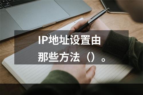 IP地址设置由那些方法（）。