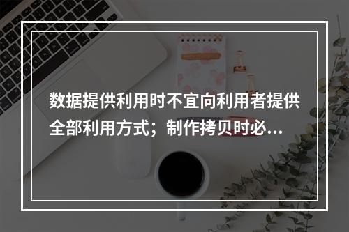 数据提供利用时不宜向利用者提供全部利用方式；制作拷贝时必须在