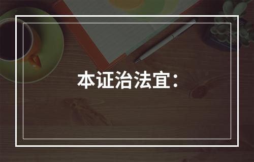 本证治法宜：