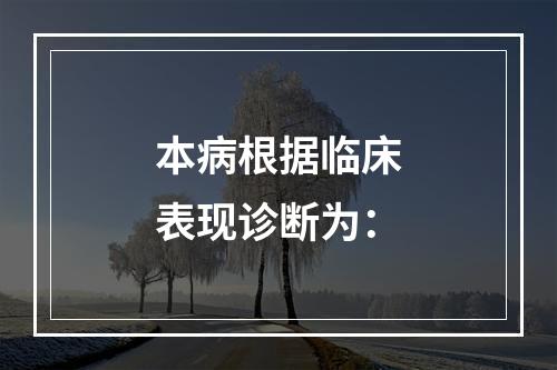 本病根据临床表现诊断为：