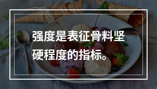 强度是表征骨料坚硬程度的指标。