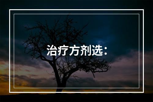 治疗方剂选：