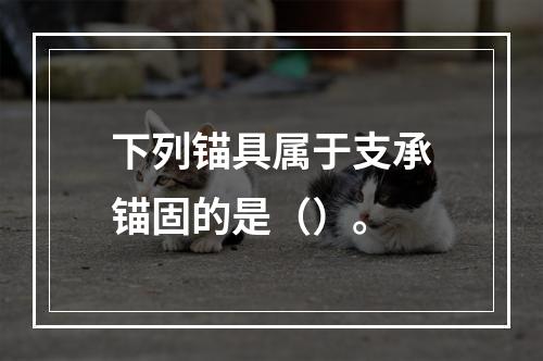 下列锚具属于支承锚固的是（）。