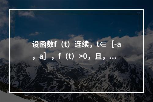 设函数f（t）连续，t∈［-a，a］，f（t）>0，且，则