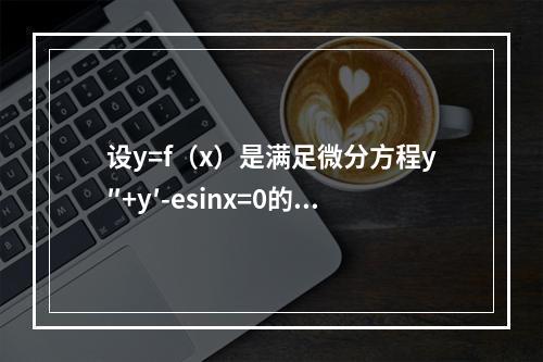 设y=f（x）是满足微分方程y″+y′-esinx=0的解