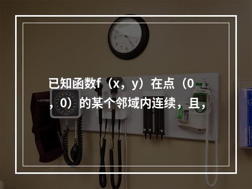 已知函数f（x，y）在点（0，0）的某个邻域内连续，且，