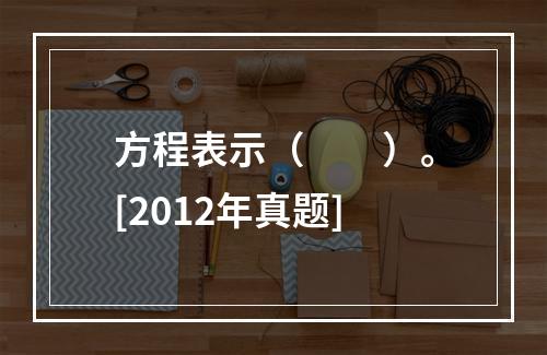 方程表示（　　）。[2012年真题]