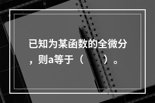 已知为某函数的全微分，则a等于（　　）。