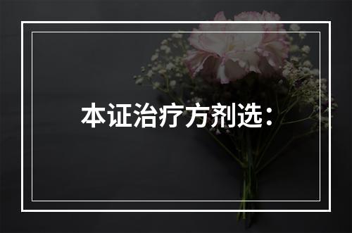 本证治疗方剂选：