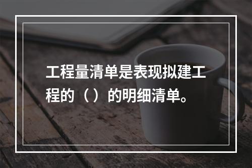 工程量清单是表现拟建工程的（ ）的明细清单。