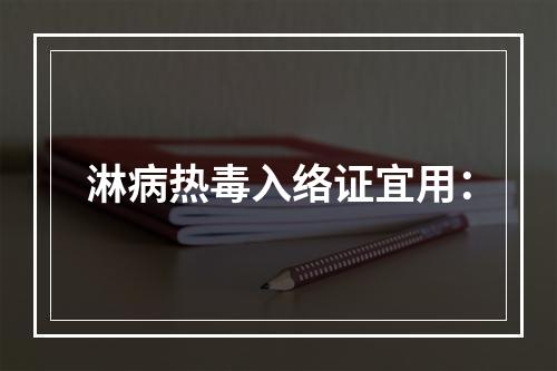 淋病热毒入络证宜用：