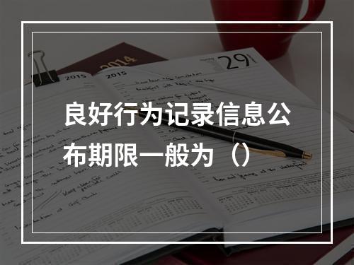 良好行为记录信息公布期限一般为（）