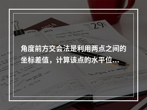 角度前方交会法是利用两点之间的坐标差值，计算该点的水平位移量