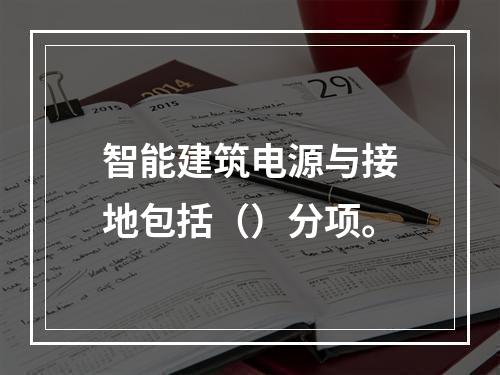 智能建筑电源与接地包括（）分项。