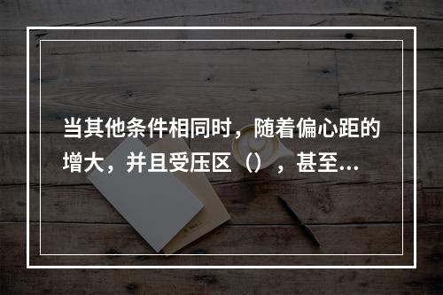 当其他条件相同时，随着偏心距的增大，并且受压区（），甚至出现