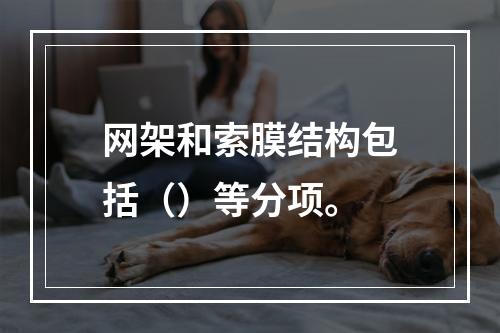 网架和索膜结构包括（）等分项。