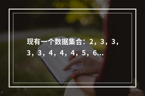 现有一个数据集合：2，3，3，3，3，4，4，4，5，6，6