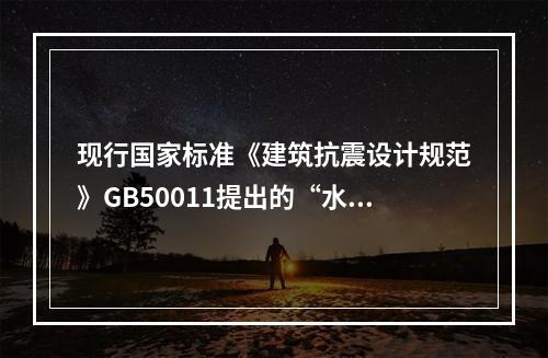 现行国家标准《建筑抗震设计规范》GB50011提出的“水准”