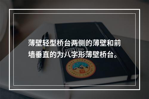 薄壁轻型桥台两侧的薄壁和前墙垂直的为八字形薄壁桥台。