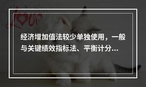 经济增加值法较少单独使用，一般与关键绩效指标法、平衡计分卡等