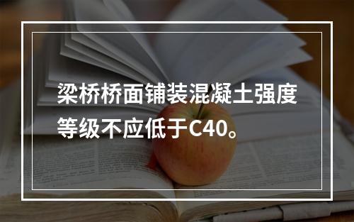 梁桥桥面铺装混凝土强度等级不应低于C40。