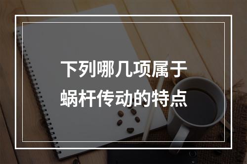 下列哪几项属于蜗杆传动的特点