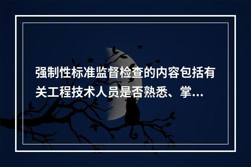 强制性标准监督检查的内容包括有关工程技术人员是否熟悉、掌握行