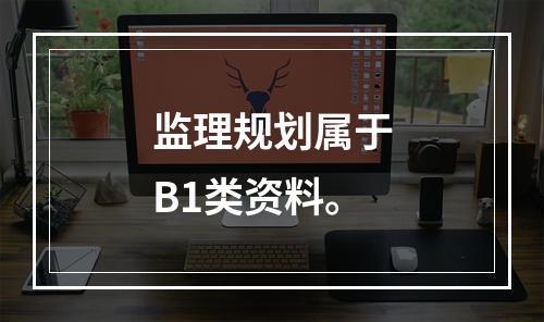 监理规划属于B1类资料。