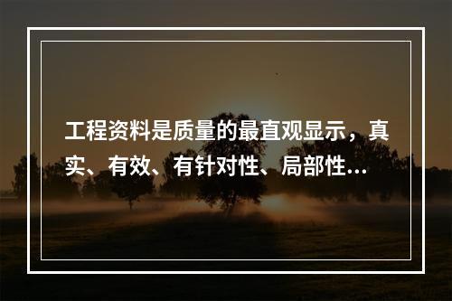 工程资料是质量的最直观显示，真实、有效、有针对性、局部性地记