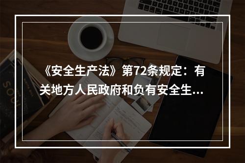 《安全生产法》第72条规定：有关地方人民政府和负有安全生产监