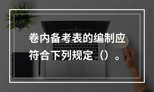 卷内备考表的编制应符合下列规定（）。