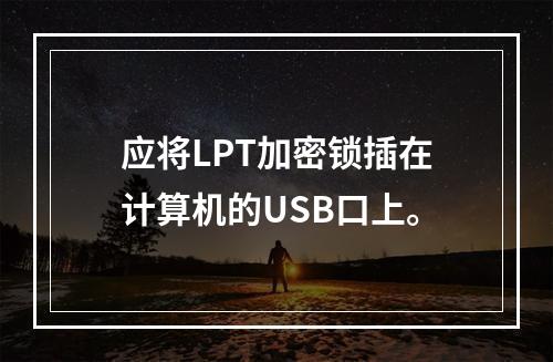 应将LPT加密锁插在计算机的USB口上。